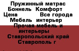 Пружинный матрас Боннель «Комфорт» › Цена ­ 5 334 - Все города Мебель, интерьер » Прочая мебель и интерьеры   . Ставропольский край,Ставрополь г.